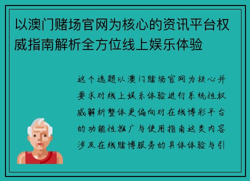 以澳门赌场官网为核心的资讯平台权威指南解析全方位线上娱乐体验 以澳门赌场官网为核心的资讯平台权威指南解析全方位线上娱乐体验