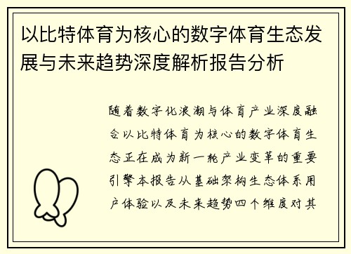 以比特体育为核心的数字体育生态发展与未来趋势深度解析报告分析 以比特体育为核心的数字体育生态发展与未来趋势深度解析报告分析