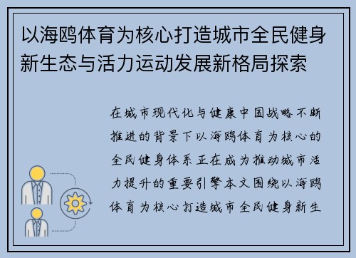 以海鸥体育为核心打造城市全民健身新生态与活力运动发展新格局探索 以海鸥体育为核心打造城市全民健身新生态与活力运动发展新格局探索