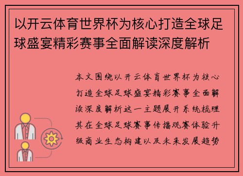 以开云体育世界杯为核心打造全球足球盛宴精彩赛事全面解读深度解析 以开云体育世界杯为核心打造全球足球盛宴精彩赛事全面解读深度解析