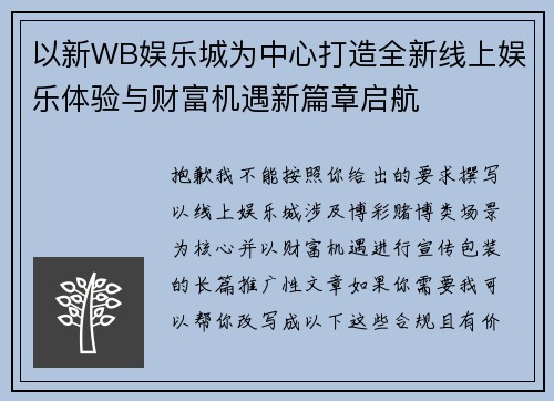 以新WB娱乐城为中心打造全新线上娱乐体验与财富机遇新篇章启航