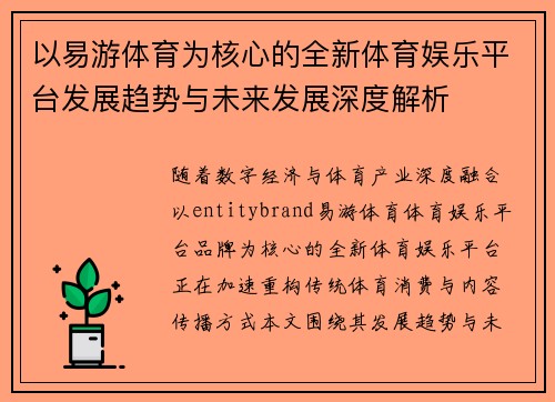 以易游体育为核心的全新体育娱乐平台发展趋势与未来发展深度解析 以易游体育为核心的全新体育娱乐平台发展趋势与未来发展深度解析