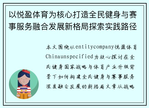 以悦盈体育为核心打造全民健身与赛事服务融合发展新格局探索实践路径