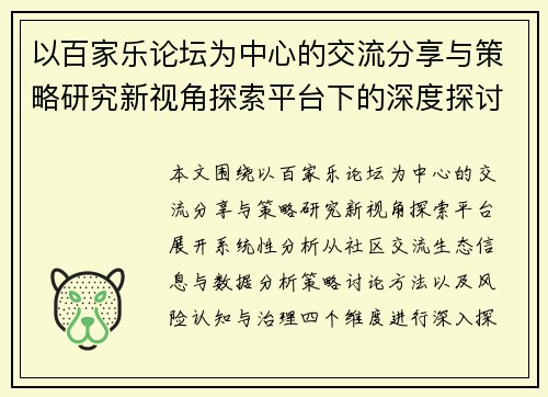 以百家乐论坛为中心的交流分享与策略研究新视角探索平台下的深度探讨