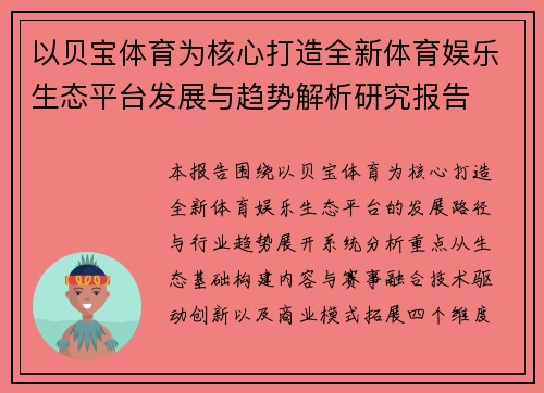 以贝宝体育为核心打造全新体育娱乐生态平台发展与趋势解析研究报告