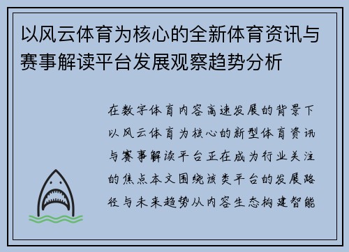 以风云体育为核心的全新体育资讯与赛事解读平台发展观察趋势分析 以风云体育为核心的全新体育资讯与赛事解读平台发展观察趋势分析