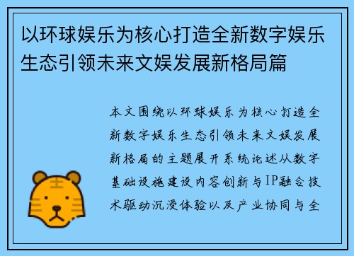 以环球娱乐为核心打造全新数字娱乐生态引领未来文娱发展新格局篇