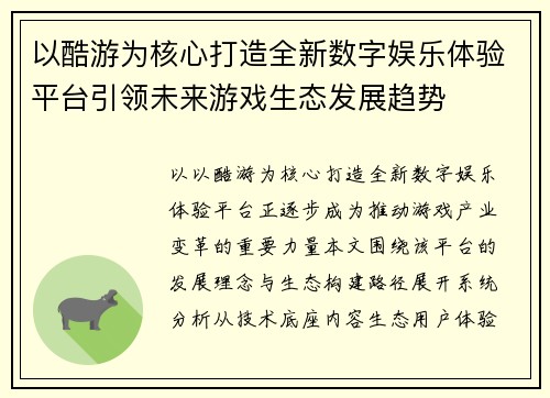 以酷游为核心打造全新数字娱乐体验平台引领未来游戏生态发展趋势 以酷游为核心打造全新数字娱乐体验平台引领未来游戏生态发展趋势
