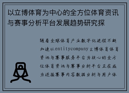 以立博体育为中心的全方位体育资讯与赛事分析平台发展趋势研究探 以立博体育为中心的全方位体育资讯与赛事分析平台发展趋势研究探
