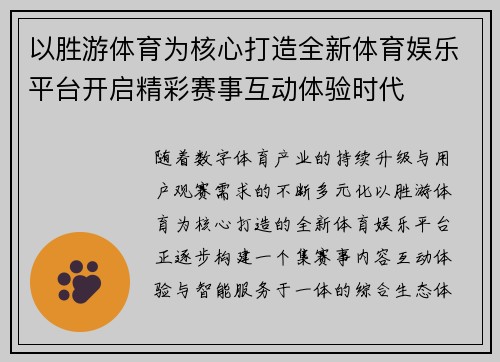 以胜游体育为核心打造全新体育娱乐平台开启精彩赛事互动体验时代 以胜游体育为核心打造全新体育娱乐平台开启精彩赛事互动体验时代