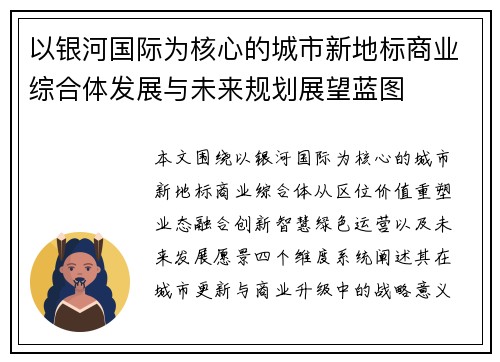 以银河国际为核心的城市新地标商业综合体发展与未来规划展望蓝图 以银河国际为核心的城市新地标商业综合体发展与未来规划展望蓝图