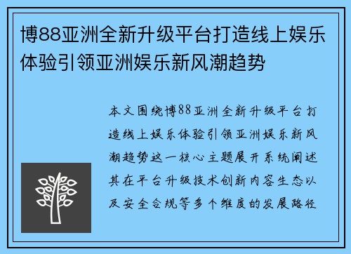 博88亚洲全新升级平台打造线上娱乐体验引领亚洲娱乐新风潮趋势 博88亚洲全新升级平台打造线上娱乐体验引领亚洲娱乐新风潮趋势