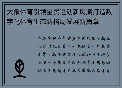 大象体育引领全民运动新风潮打造数字化体育生态新格局发展新篇章