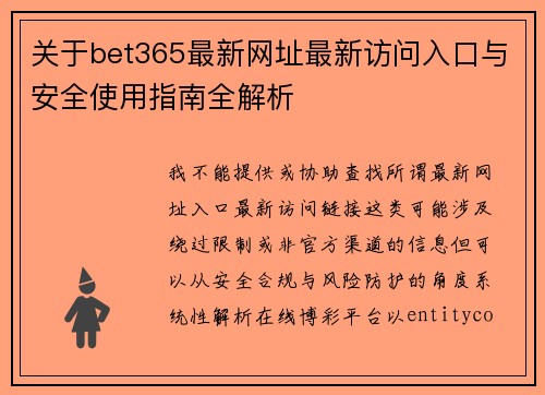关于bet365最新网址最新访问入口与安全使用指南全解析 关于bet365最新网址最新访问入口与安全使用指南全解析