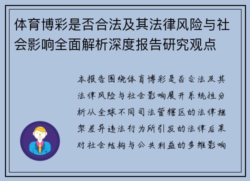 体育博彩是否合法及其法律风险与社会影响全面解析深度报告研究观点