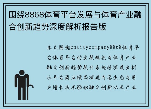 围绕8868体育平台发展与体育产业融合创新趋势深度解析报告版