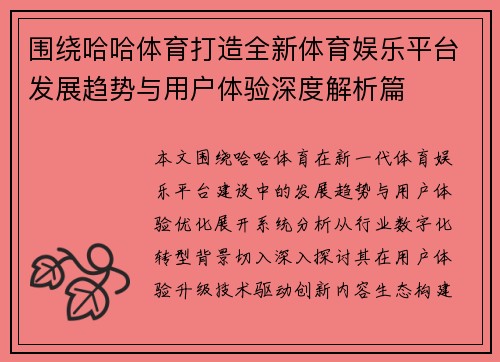 围绕哈哈体育打造全新体育娱乐平台发展趋势与用户体验深度解析篇