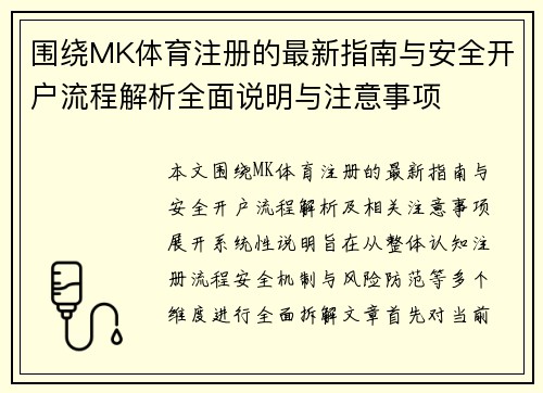 围绕MK体育注册的最新指南与安全开户流程解析全面说明与注意事项 围绕MK体育注册的最新指南与安全开户流程解析全面说明与注意事项
