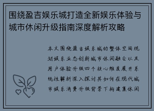 围绕盈吉娱乐城打造全新娱乐体验与城市休闲升级指南深度解析攻略 围绕盈吉娱乐城打造全新娱乐体验与城市休闲升级指南深度解析攻略