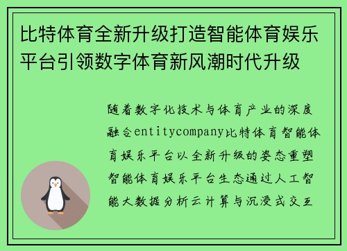 比特体育全新升级打造智能体育娱乐平台引领数字体育新风潮时代升级 比特体育全新升级打造智能体育娱乐平台引领数字体育新风潮时代升级