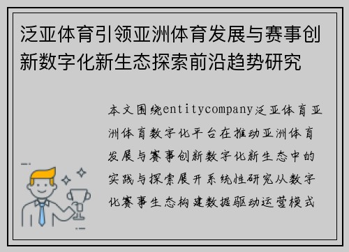 泛亚体育引领亚洲体育发展与赛事创新数字化新生态探索前沿趋势研究