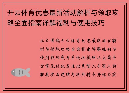 开云体育优惠最新活动解析与领取攻略全面指南详解福利与使用技巧