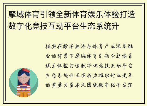 摩域体育引领全新体育娱乐体验打造数字化竞技互动平台生态系统升 摩域体育引领全新体育娱乐体验打造数字化竞技互动平台生态系统升