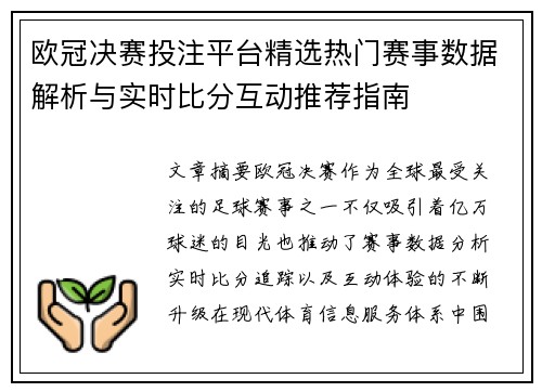欧冠决赛投注平台精选热门赛事数据解析与实时比分互动推荐指南 欧冠决赛投注平台精选热门赛事数据解析与实时比分互动推荐指南