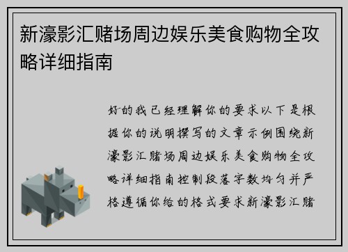 新濠影汇赌场周边娱乐美食购物全攻略详细指南 新濠影汇赌场周边娱乐美食购物全攻略详细指南