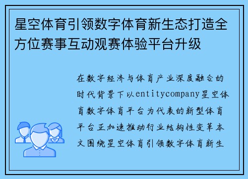 星空体育引领数字体育新生态打造全方位赛事互动观赛体验平台升级