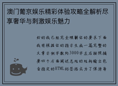 澳门葡京娱乐精彩体验攻略全解析尽享奢华与刺激娱乐魅力 澳门葡京娱乐精彩体验攻略全解析尽享奢华与刺激娱乐魅力