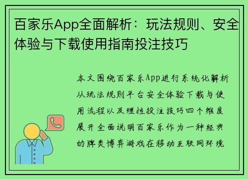 百家乐App全面解析:玩法规则、安全体验与下载使用指南投注技巧 百家乐App全面解析:玩法规则、安全体验与下载使用指南投注技巧