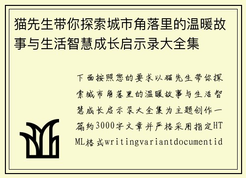 猫先生带你探索城市角落里的温暖故事与生活智慧成长启示录大全集 猫先生带你探索城市角落里的温暖故事与生活智慧成长启示录大全集