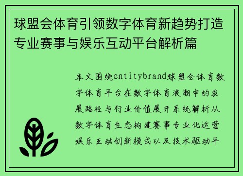 球盟会体育引领数字体育新趋势打造专业赛事与娱乐互动平台解析篇 球盟会体育引领数字体育新趋势打造专业赛事与娱乐互动平台解析篇