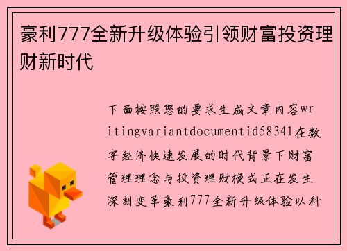 豪利777全新升级体验引领财富投资理财新时代