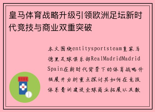 皇马体育战略升级引领欧洲足坛新时代竞技与商业双重突破