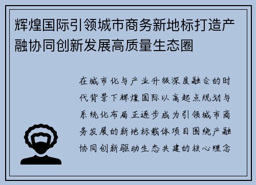 辉煌国际引领城市商务新地标打造产融协同创新发展高质量生态圈