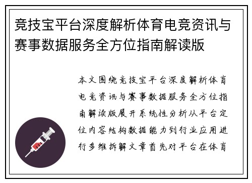 竞技宝平台深度解析体育电竞资讯与赛事数据服务全方位指南解读版