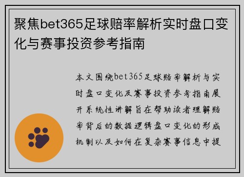 聚焦bet365足球赔率解析实时盘口变化与赛事投资参考指南