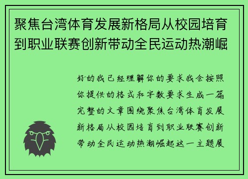 聚焦台湾体育发展新格局从校园培育到职业联赛创新带动全民运动热潮崛起