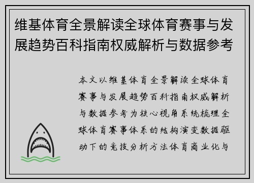 维基体育全景解读全球体育赛事与发展趋势百科指南权威解析与数据参考