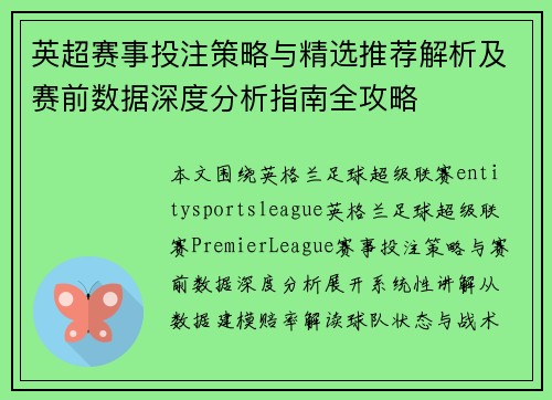 英超赛事投注策略与精选推荐解析及赛前数据深度分析指南全攻略