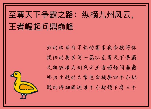 至尊天下争霸之路：纵横九州风云，王者崛起问鼎巅峰