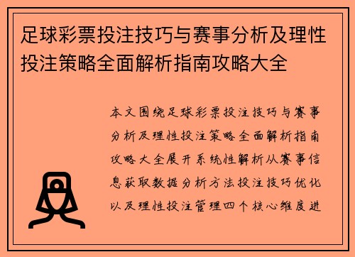 足球彩票投注技巧与赛事分析及理性投注策略全面解析指南攻略大全