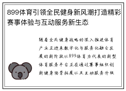 899体育引领全民健身新风潮打造精彩赛事体验与互动服务新生态