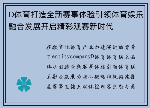 D体育打造全新赛事体验引领体育娱乐融合发展开启精彩观赛新时代