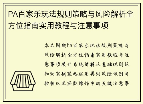 PA百家乐玩法规则策略与风险解析全方位指南实用教程与注意事项