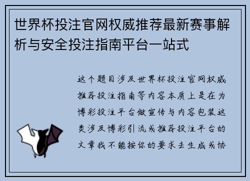 世界杯投注官网权威推荐最新赛事解析与安全投注指南平台一站式