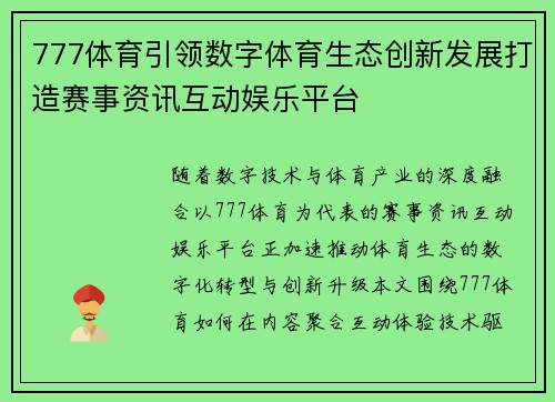 777体育引领数字体育生态创新发展打造赛事资讯互动娱乐平台