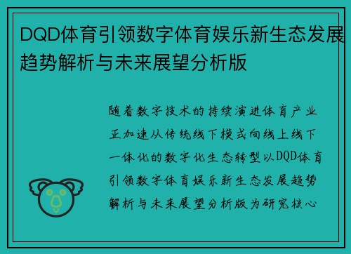 DQD体育引领数字体育娱乐新生态发展趋势解析与未来展望分析版